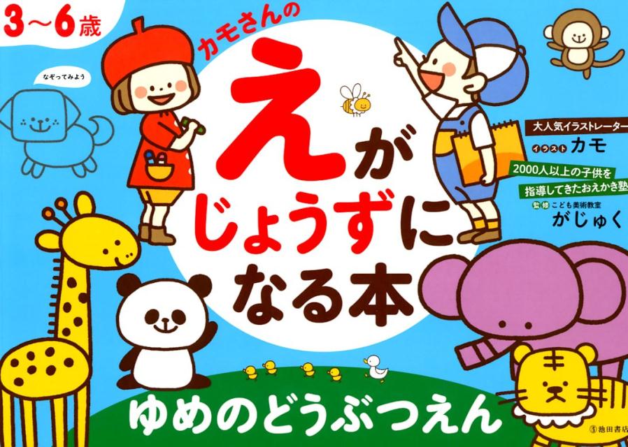 3〜6歳カモさんのえがじょうずになる本　ゆめのどうぶつえん