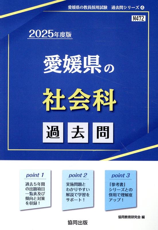 愛媛県の社会科過去問（2025年度版）