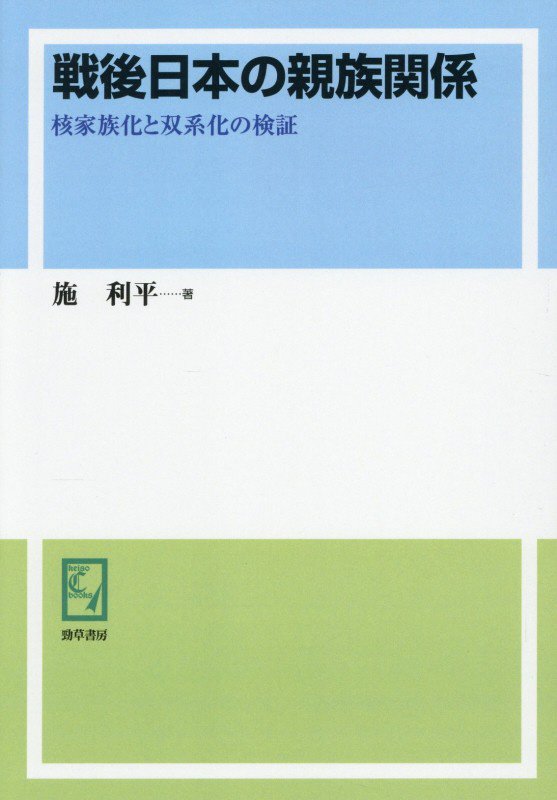 OD＞戦後日本の親族関係