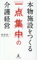 本物施設をつくる 一点集中の介護経営