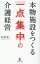 本物施設をつくる 一点集中の介護経営