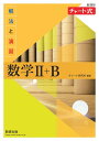 新課程 チャート式 解法と演習 数学2＋B