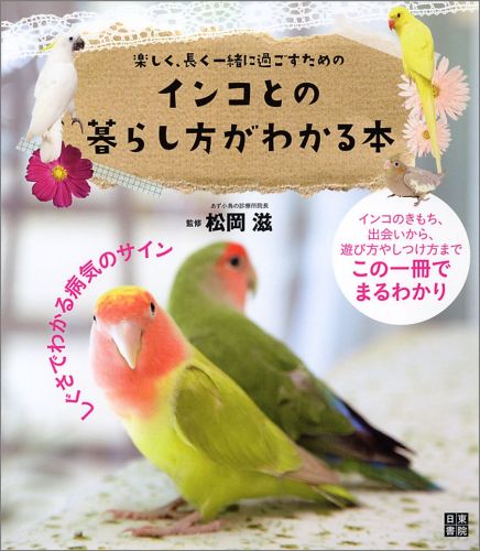 インコのきもち、出会いから、遊び方やしつけ方までこの一冊でまるわかり。