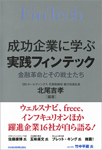 成功企業に学ぶ 実践フィンテック