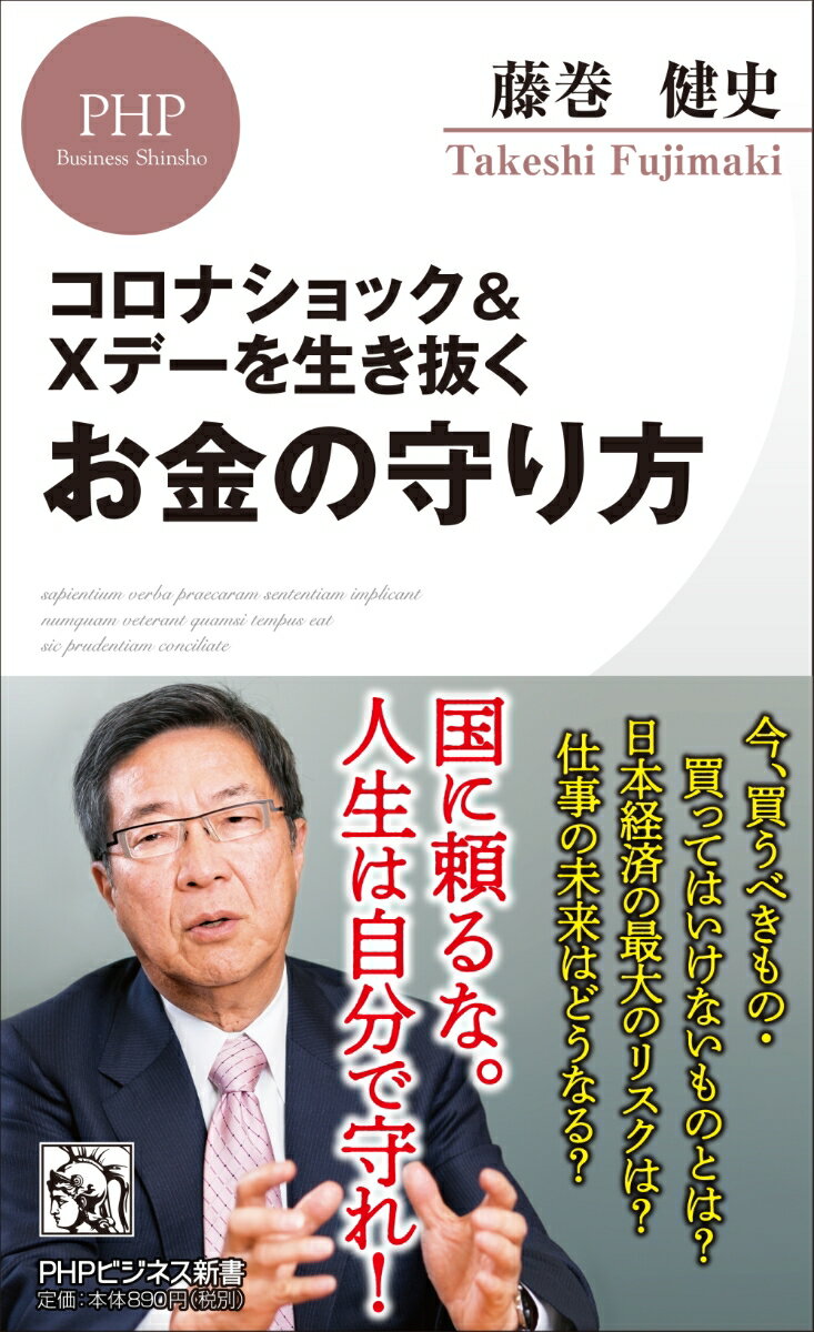 コロナショック＆Xデーを生き抜くお金の守り方 （PHPビジネス新書） [ 藤巻 健史 ]