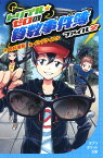 トリプル・ゼロの算数事件簿　ファイル2 （ポプラポケット文庫　児童文学・上級～　188） [ 向井　湘吾 ]