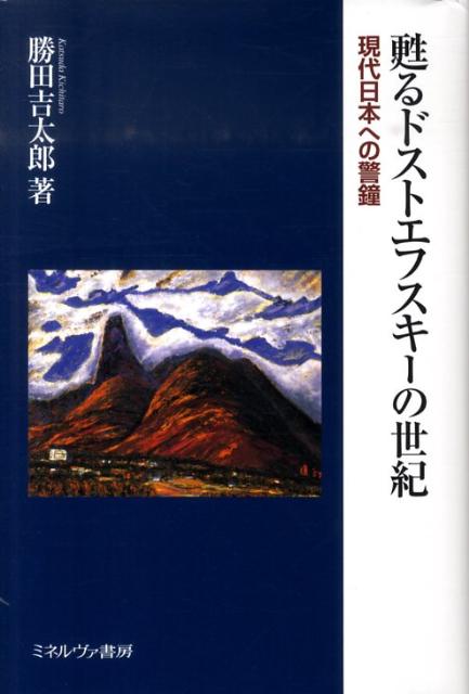 甦るドストエフスキーの世紀