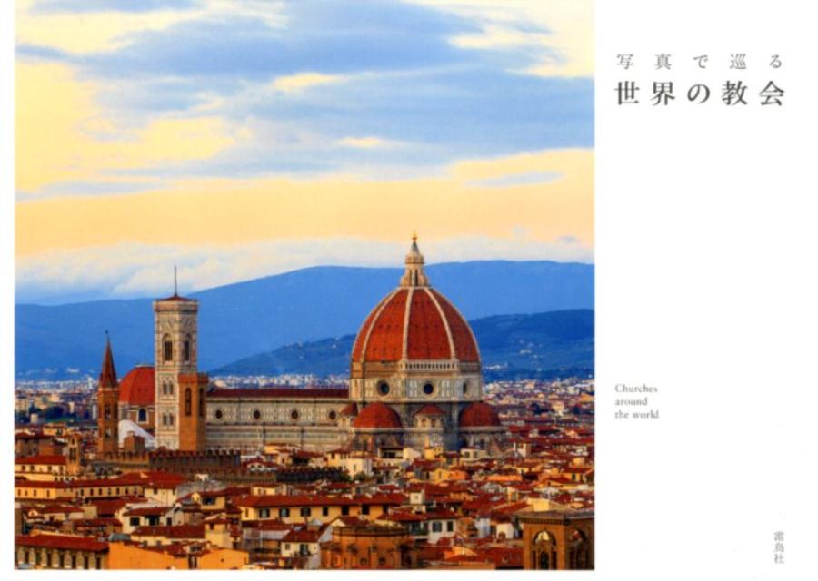写真で巡る世界の教会