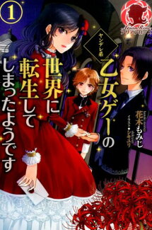 ヤンデレ系乙女ゲーの世界に転生してしまったようです(1)の表紙
