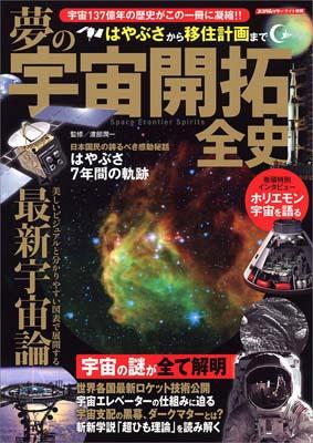 夢の宇宙開拓全史