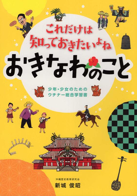 これだけは知っておきたいよね　おきなわのこと 少年・少女のためのウチナー総合学習書 [ 新城俊昭 ]