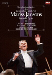 マリス・ヤンソンス指揮 バイエルン放送交響楽団 ベートーベン交響曲 全曲演奏会 2012年日本公演 DVD-BOX