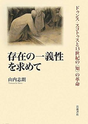 存在の一義性を求めて