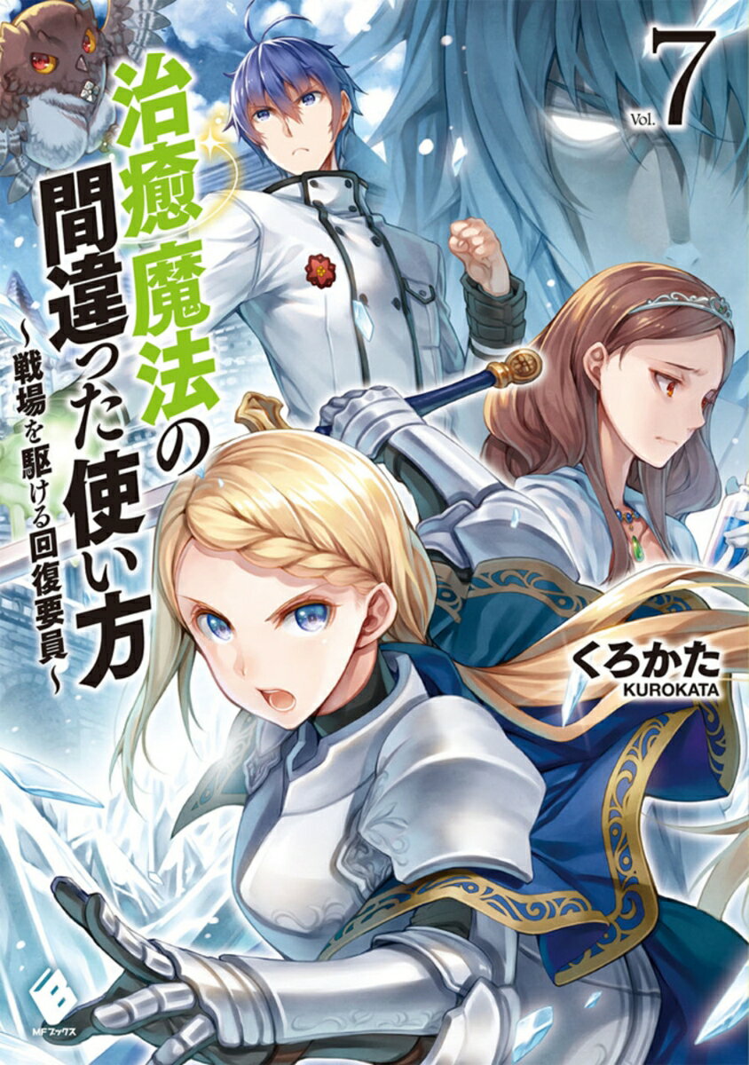 治癒魔法の間違った使い方　〜戦場を駆ける回復要員〜　7