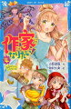 わたし、作家になりたい宮永未央、中学２年生！ついに青い鳥文庫新人賞に応募しちゃった！あこがれの雪人さん、さらに宿敵・由里亜も応募していて、１次選考の結果が出るまで、ドキドキの日々。そんななか、由里亜がわたしに託した１通のラブレター。「雪人さんに渡しといてね！」ひえ〜！わたし、どうしたらいいの！？今回もためになる小説教室つき！小学中級から。