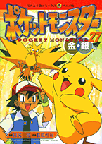 ポケットモンスター（27）