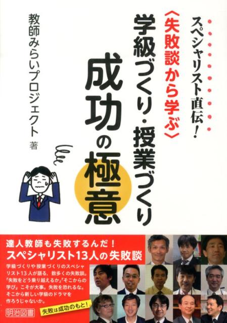 スペシャリスト直伝！〈失敗談から学ぶ〉学級づくり・授業づくり成功の極意