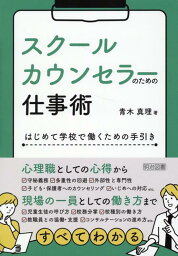 スクールカウンセラーのための仕事術 [ 青木真理 ]