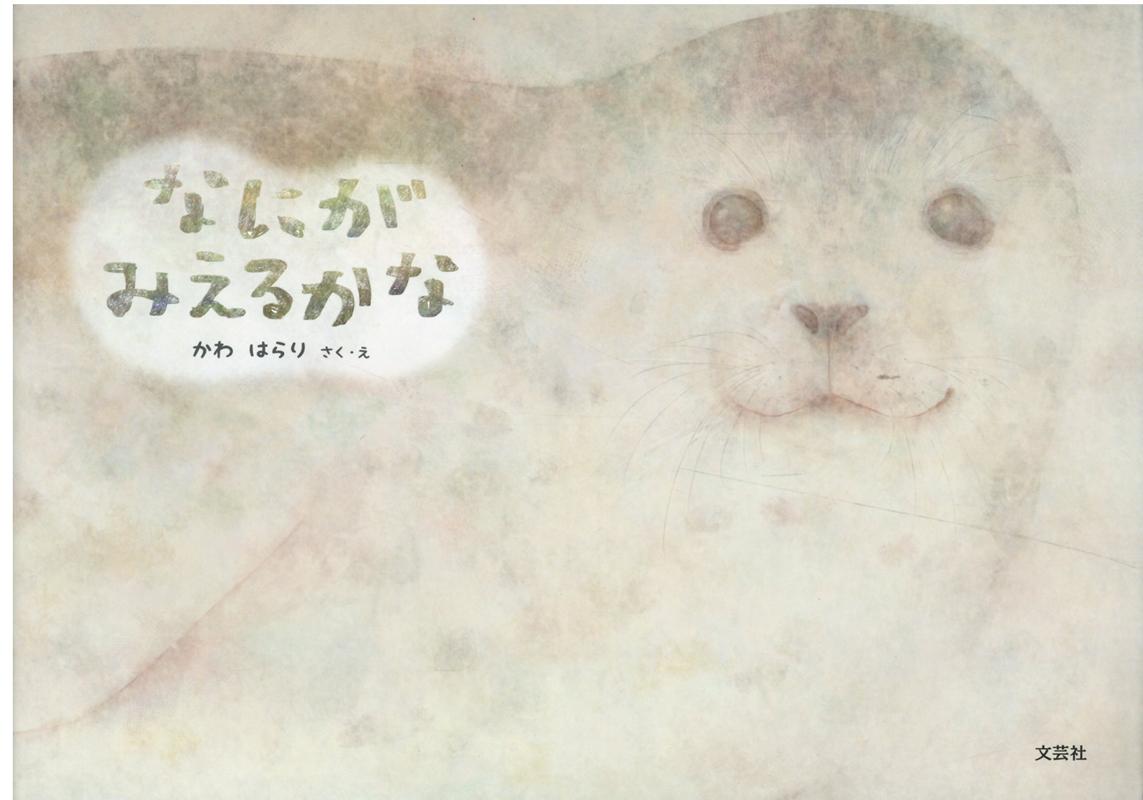 なにがみえるかな？ [ かわ はらり ]