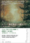 かくして『源氏物語』が誕生する 物語が流動する現場にどう立ち会うか [ 荒木浩 ]