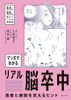 マンガでわかるリアル「脳卒中」患者と家族を支えるヒント 医者と患者が教えてくれる健康書 [ 高木 誠 ]