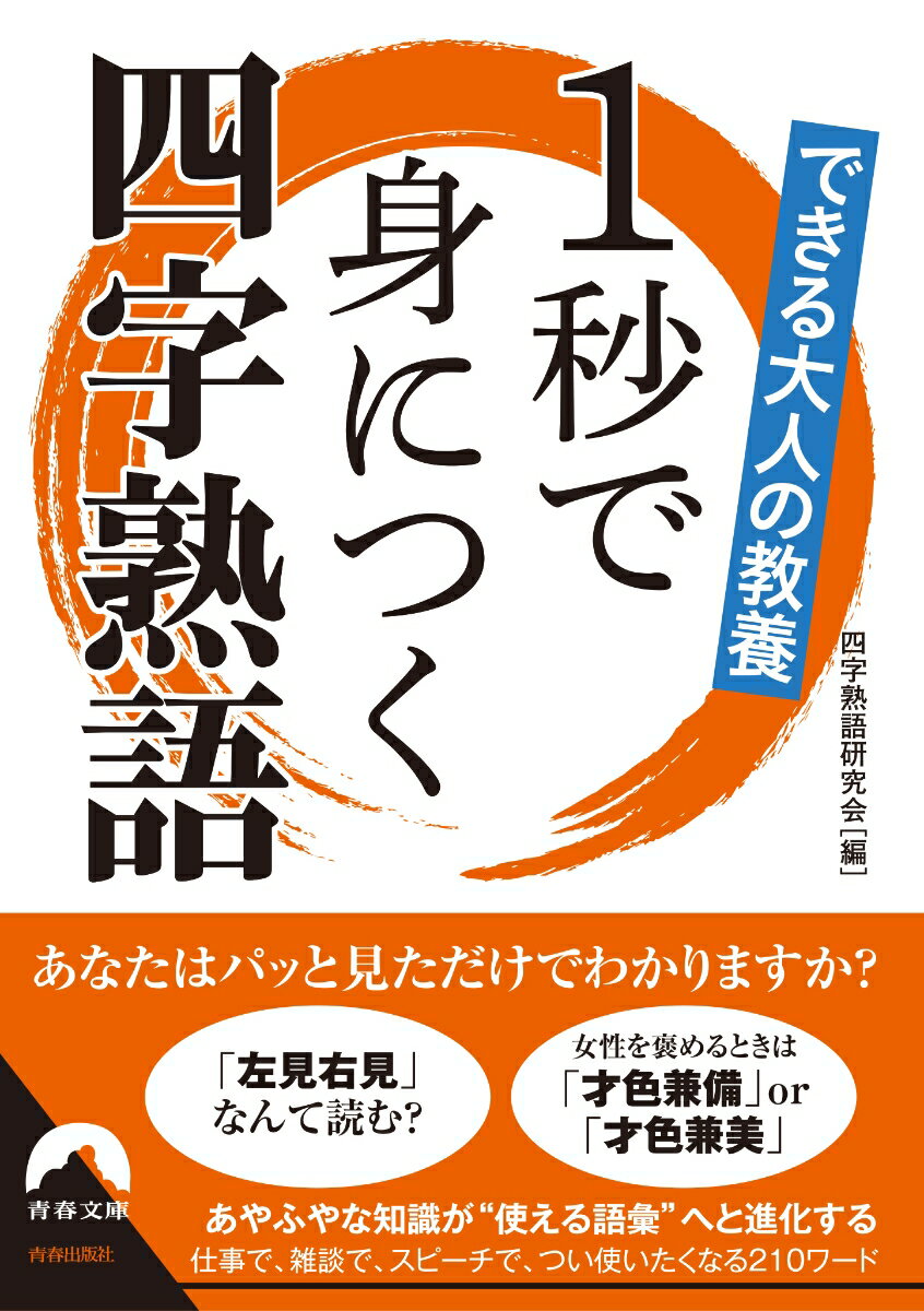 できる大人の教養　1秒で身につく四字熟語