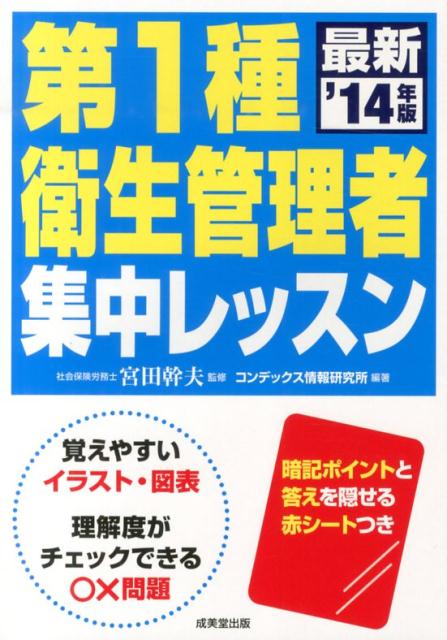 第1種衛生管理者集中レッスン（’14年版） [ コンデックス情報研究所 ]