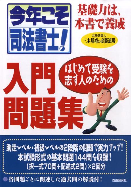 今年こそ司法書士はじめて受験を志す人のための入門問題集