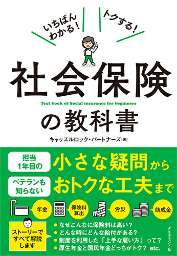 舞台は、とある小さなデザイン会社。はじめて社会保険事務の担当になった佐藤さんと、「保険料が高い！」と不満に感じる田中社長が、社会保険のプロである社会保険労務士の先生に疑問をどんどん投げかけていくストーリー形式。社会保険の全体像とポイントがスラスラ理解できる本です。