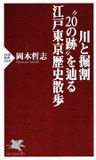 川と掘割“20の跡”を辿る江戸東京歴史散歩