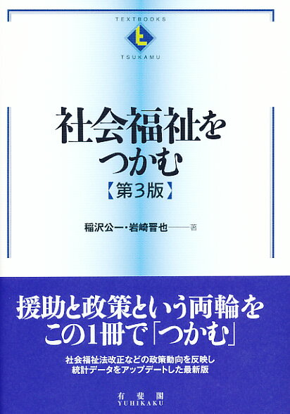 社会福祉をつかむ〔第3版〕