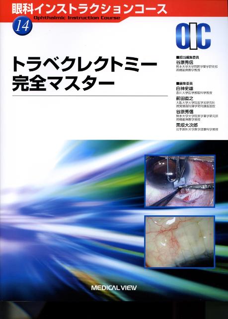 トラベクレクトミー完全マスター