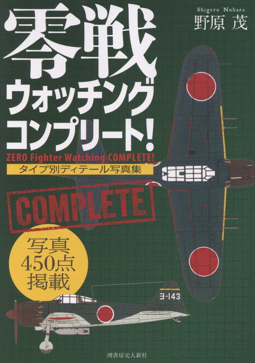 零戦ウォッチング コンプリート！