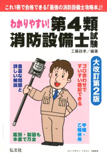 わかりやすい！第4類消防設備士試験大改訂第2版 豊富な問題と詳しい解説 （国家・資格シリーズ） [ 工藤政孝 ]