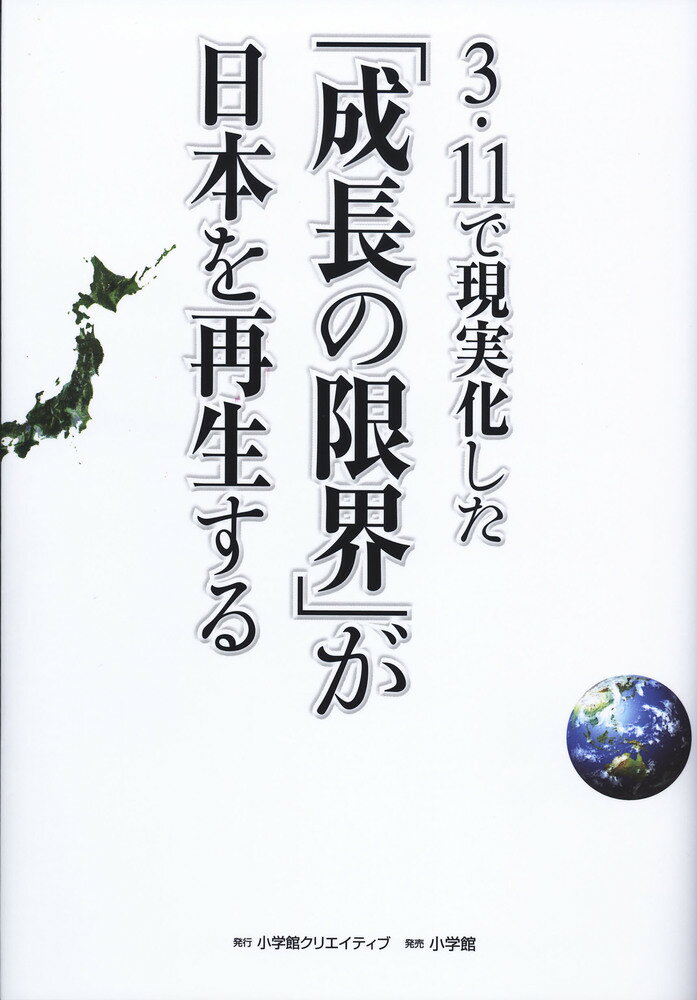 3・11で現実化した「成長の限界」が日本を再生する