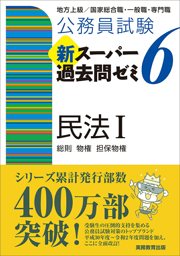 公務員試験 新スーパー過去問ゼミ6 民法1