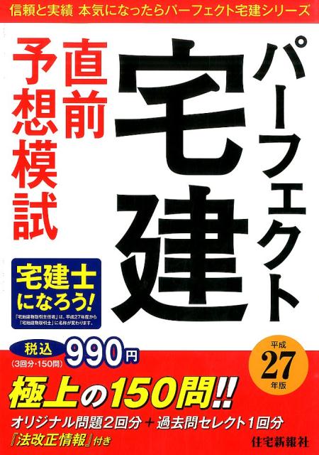 パーフェクト宅建直前予想模試（平成27年版）
