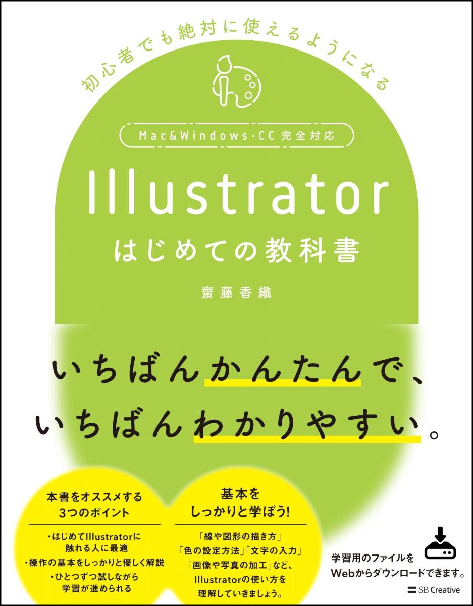 Illustratorはじめての教科書