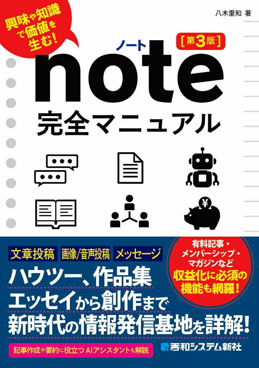 【noteの基礎知識から投稿機能・コミュニケーション機能・プレミアム機能まで網羅して解説！】
【記事のアイデア出し・作成・要約・翻訳に役立つAIアシスタントについても詳解！】

本書は、日記からノウハウ集、作品発表まで、新しい形の情報発信ツールとして注目されている「note」の解説書です。
多岐に渡る「noteでできること」を、基本から一つずつ整理して解説していきます。
サービスの概要から始め方、文章の投稿、画像や音声の投稿、コメントやメッセージでのコミュニケーション、マガジンやメンバーシップ、記事の有料配信、noteプレミアム、AIの活用まで網羅しています。

noteを使う際、手元に置いていただくと役立つマニュアルになっています。
これからnoteを始めたい人はもちろん、もっと使いこなしたいnoteユーザーの方にも最適な1冊です。

【こんなことが分かります】
・記事に見出し画像を付けて投稿する
・見出しや文字修飾で記事を整える
・記事にハッシュタグや引用を付ける
・画像や動画、音声を入れて投稿する
・記事に目次を付けて読みやすくする
・AIアシスタントを使って記事を書く
・AIで記事の内容をチェックする
・他のクリエイターとメッセージをやり取りする
・ダッシュボードでアクセス状況を確認
・マガジンを作って記事を追加する
・マガジンを他ユーザーと共同運営する
・記事やマガジンの公開範囲を変更する
・有料の記事やマガジンを販売する
・noteプレミアムに登録する
・記事を特定の日時に予約投稿する
・記事のコメント欄を非表示にする
・記事を数量限定で販売する
・クリエイターページにAmazonやYouTubeのウィジェットを表示
・メンバーシップを開設する
・月額課金のマガジンを発行する
・特定の記事を自己紹介や仕事依頼用として固定表示する
・記事のタイトルとURLをXや他のSNSに投稿する
・記事にInstagramの投稿を埋め込む
・複数のアカウントを切り替えて使う
・スマホアプリのnoteから投稿・編集する
Chapter01 新時代の情報発信基地「note」ってどんなもの？
Chapter02 noteで発信されている情報を楽しもう
Chapter03 noteで発信する準備をして、最初の投稿をしてみよう
Chapter04 投稿・編集機能を使いこなして、読まれる記事を投稿しよう
Chapter05 AIを使って読みたくなる記事を書こう
Chapter06 noteでコミュニケーションを広げよう
Chapter07 コンテンツをまとめた「マガジン」を作ろう
Chapter08 有料のデジタルコンテンツを購入しよう
Chapter09 noteで有料コンテンツを発信しよう
Chapter10 noteプレミアムでより高度な機能を使おう
Chapter11 サブスクリプション型のコンテンツを販売しよう
Chapter12 noteをもっと使いこなして、充実した情報活用を行おう
Chapter13 スマホアプリでnoteを使おう