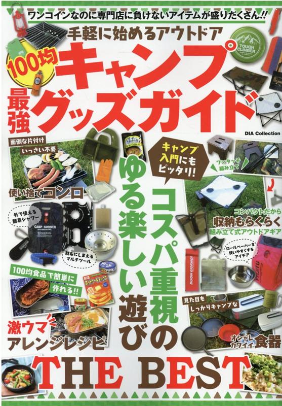 手軽に始めるアウトドア！100均キャンプ最強グッズガイド