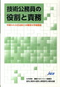 技術公務員の役割と責務 今問われ