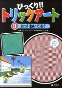 びっくり！！トリックアート（第3巻）