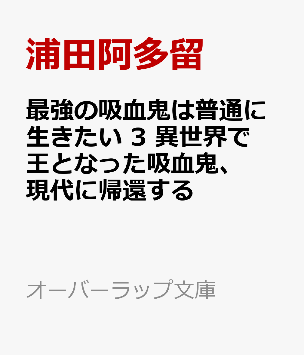 最強の吸血鬼は普通に生きたい 3 異世界で王となった吸血鬼、現代に帰還する