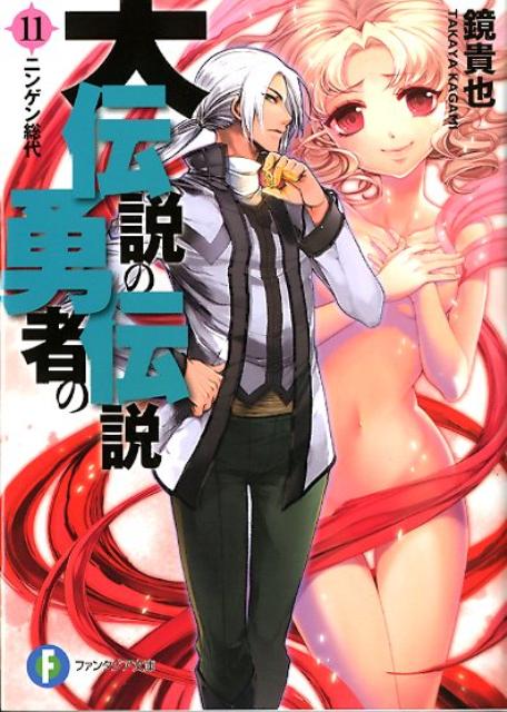 大伝説の勇者の伝説（11）