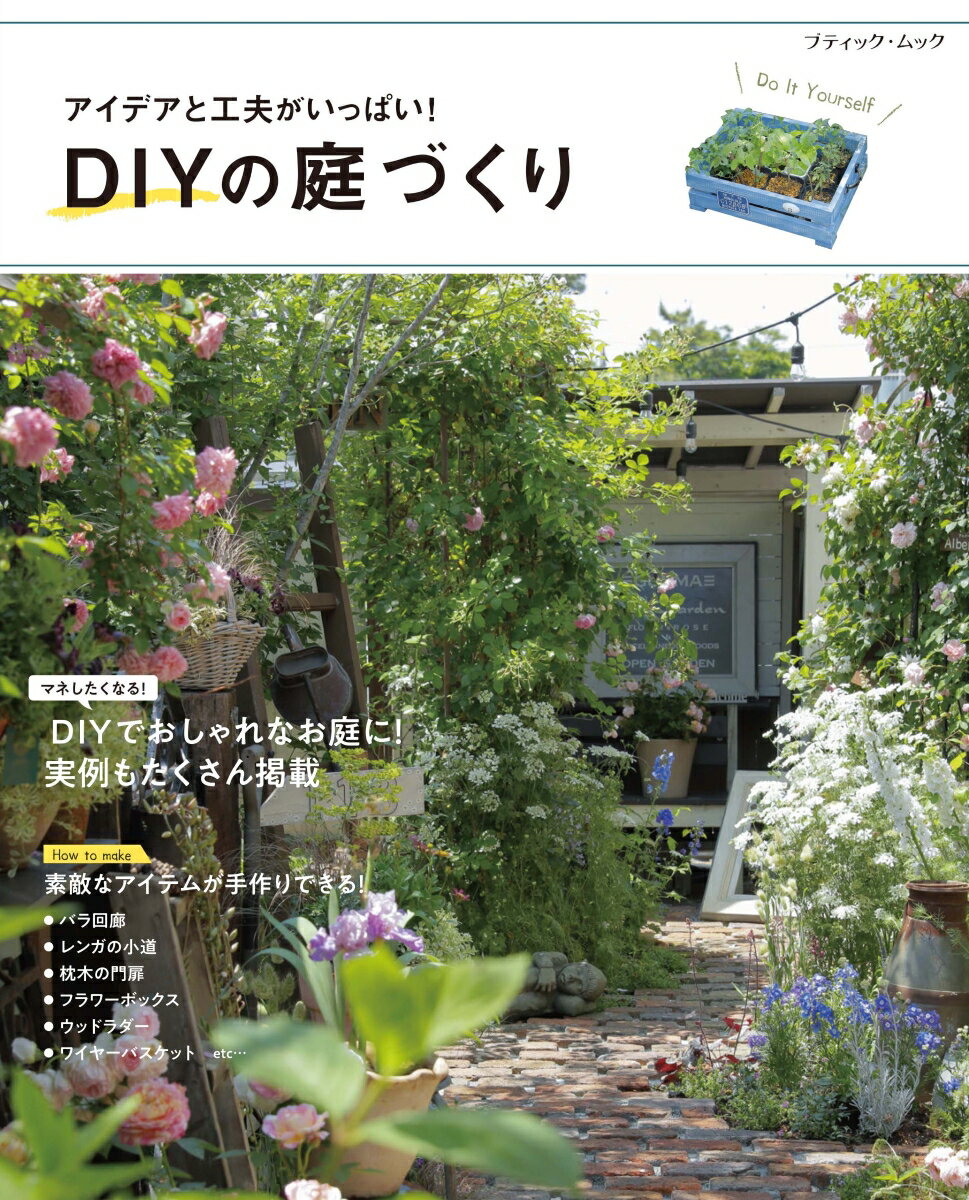 アイデアと工夫がいっぱい！DIYの庭づくり