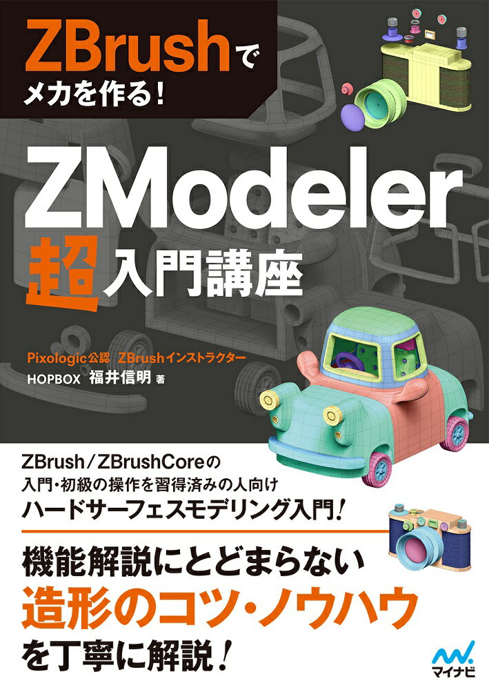 ZBrushでメカを作る！ ZModeler超入門講座