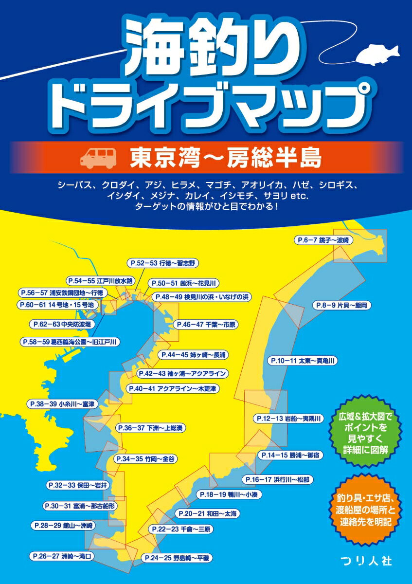 海釣りドライブマップ　東京湾〜房総半島