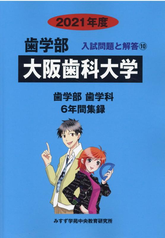 大阪歯科大学（2021年度）