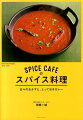 SPICE CAFEのスパイス料理