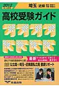 高校受験ガイド（2012年入試用　埼玉・近県） [ 市進学院 ]
